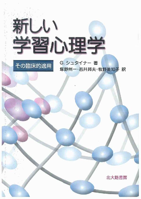 新しい学習心理学