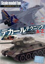 Scale model fan(Vol.26) デカールテクニックAtoZ