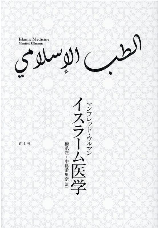 イスラーム医学