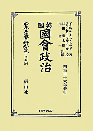 日本立法資料全集（別巻　796）復刻版 英國國會政治
