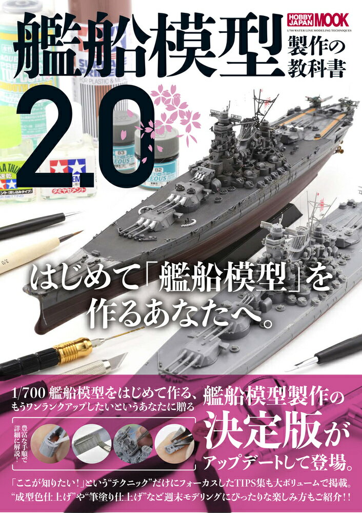 艦船模型製作の教科書2.0