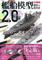 艦船模型製作の教科書2.0