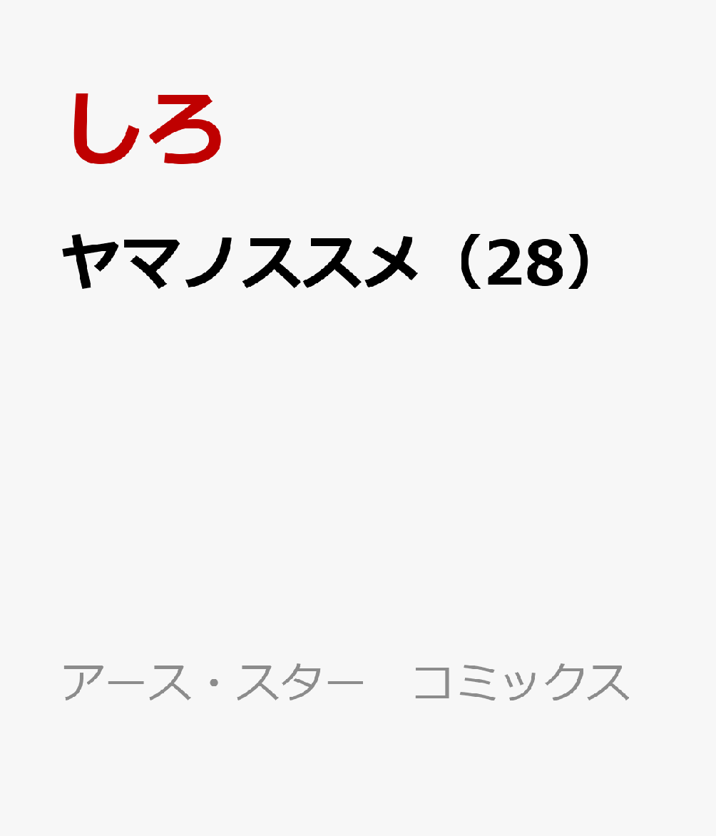 ヤマノススメ 28巻