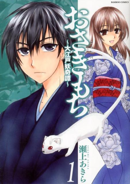 おさきもち〜大江戸妖奇譚〜（1）