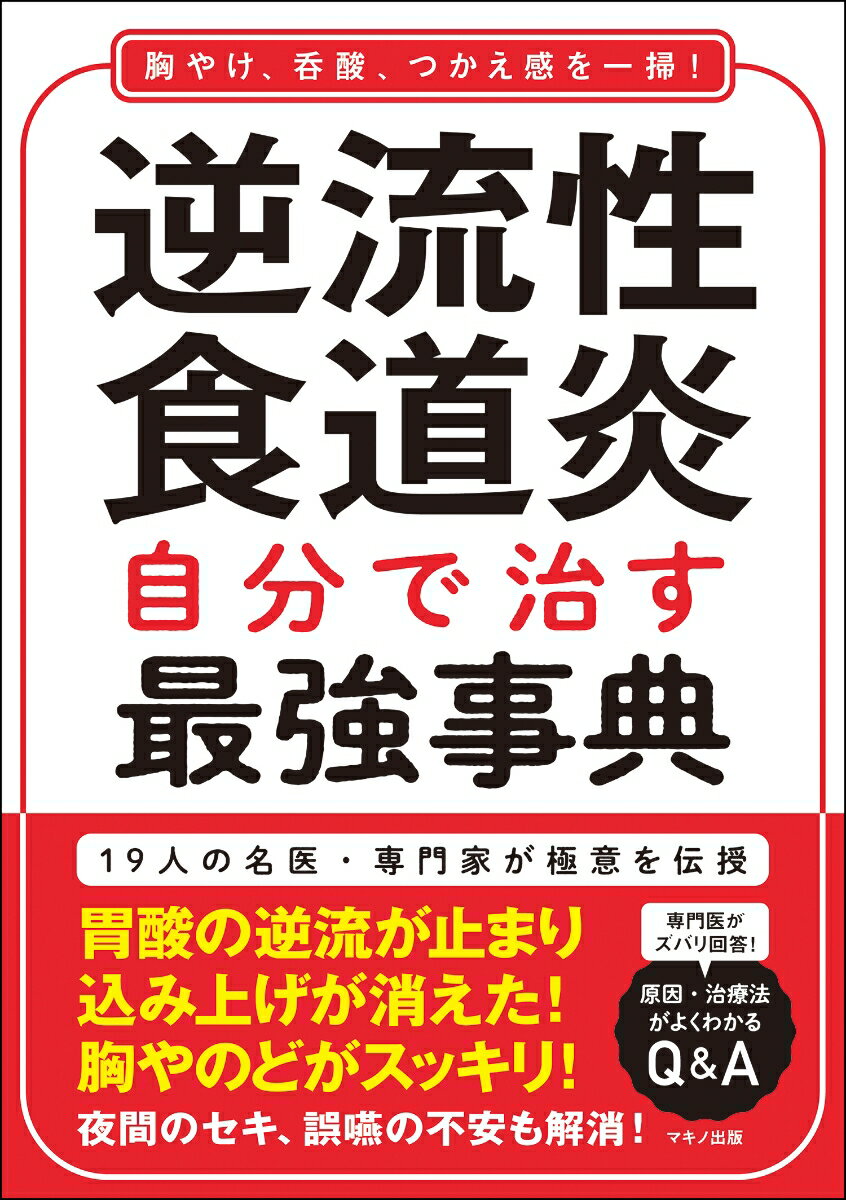 逆流性食道炎 自分で治す最強事典