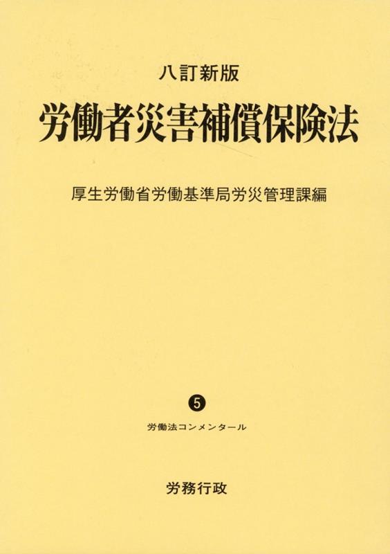 労働者災害補償保険法8訂新版 （労働法コンメンタール） [ 厚生労働省労働基準局労災管理課 ]