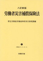 労働者災害補償保険法8訂新版