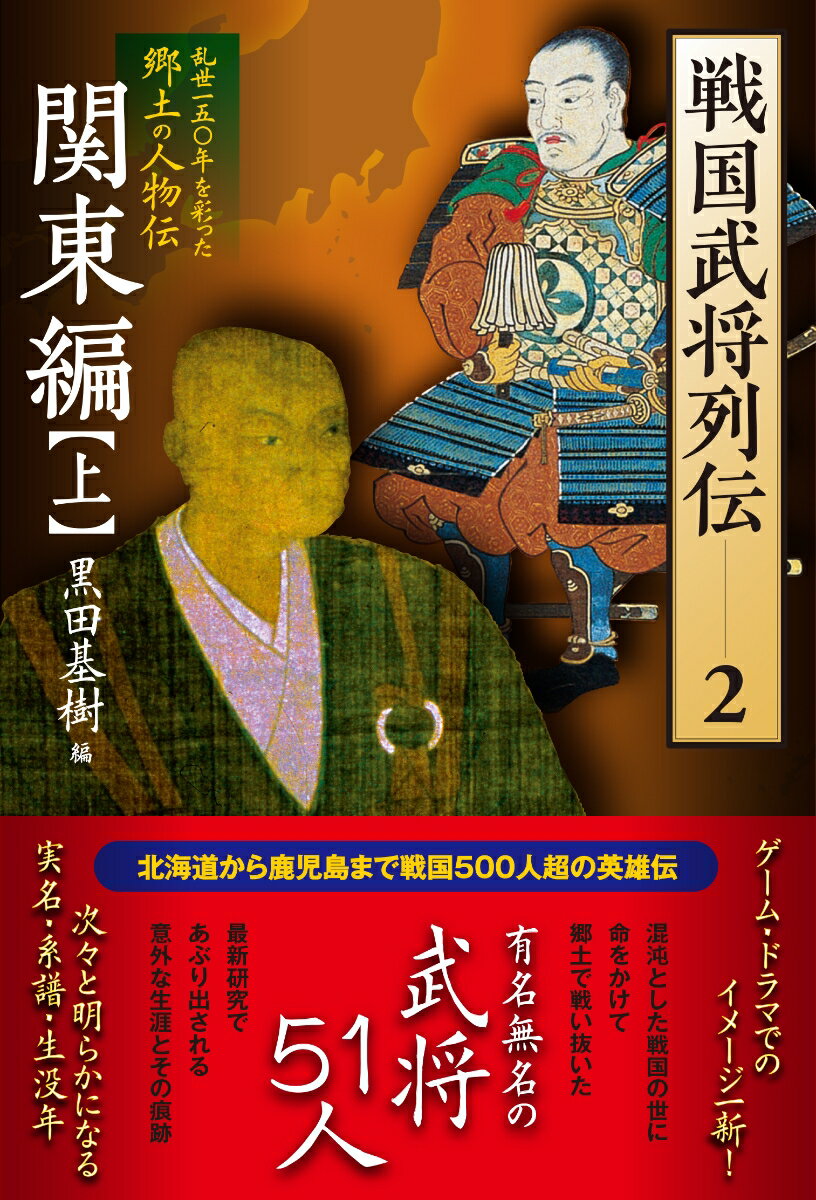 戦国武将列伝 2 関東編【上】