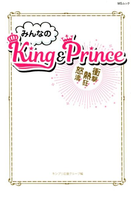 みんなのKing&Prince