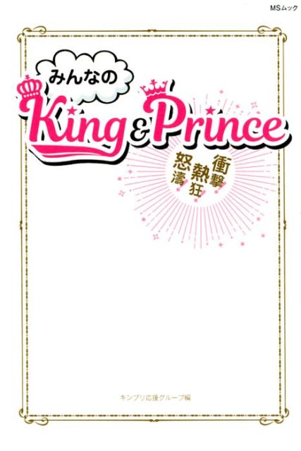 みんなのKing＆Prince