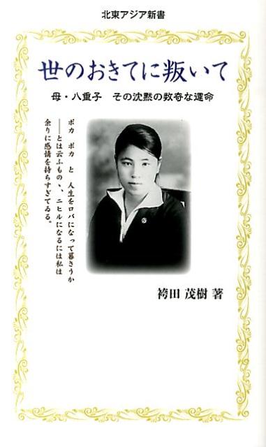 世のおきてに叛いて