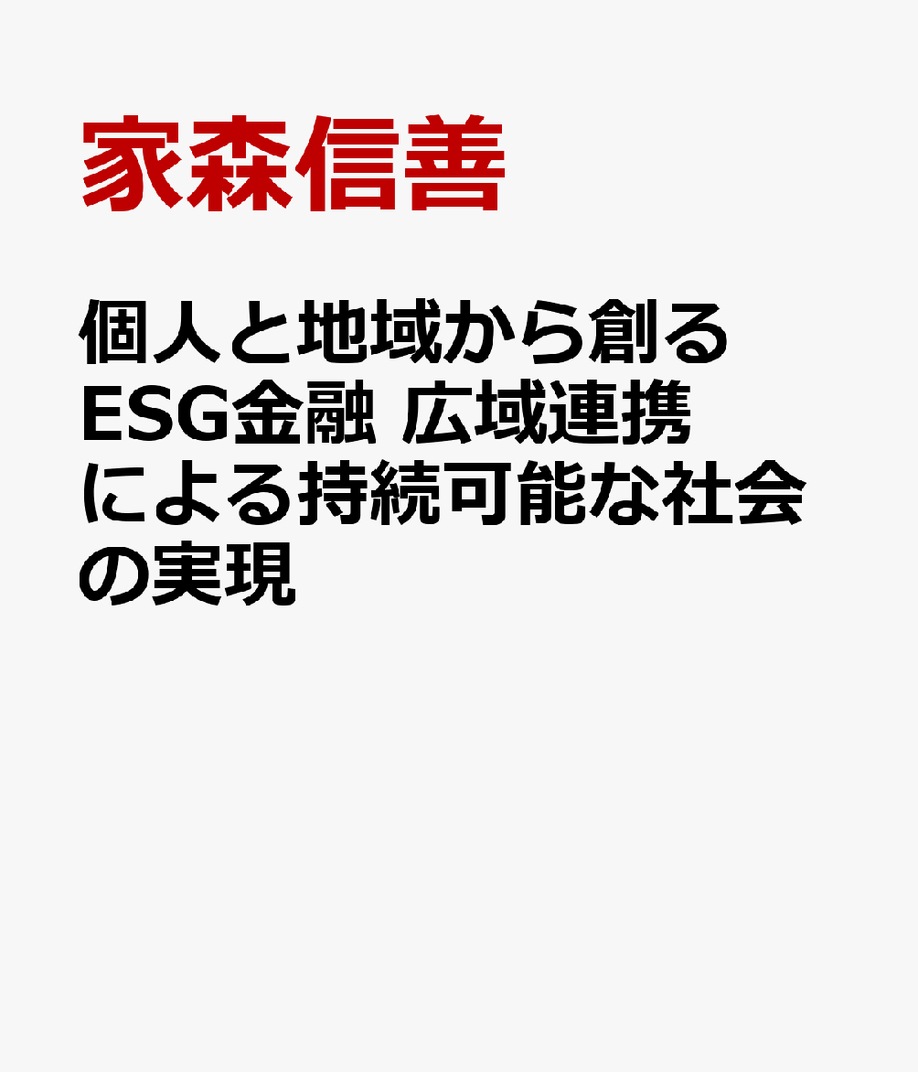 個人と地域から創るESG金融　広域連携による持続可能な社会の実現