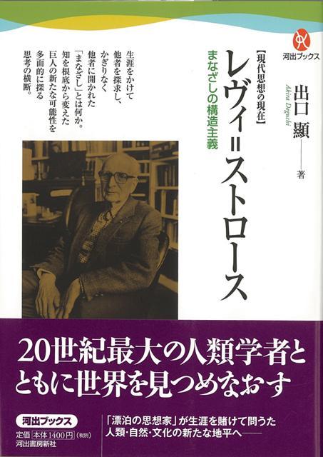 【バーゲン本】レヴィ＝ストロースーまなざしの構造主義