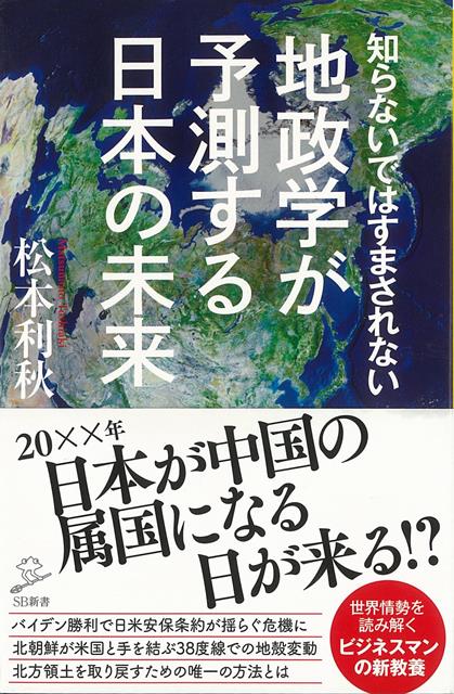 【バーゲン本】知らないではすまされない地政学が予測する日本の未来ーSB新書