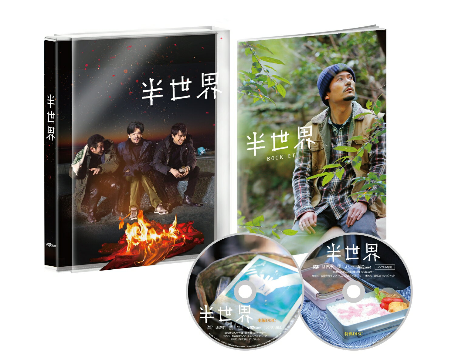 半世界 豪華版DVD(初回限定生産) [ 稲垣吾郎 ]