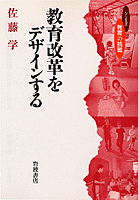 教育改革をデザインする
