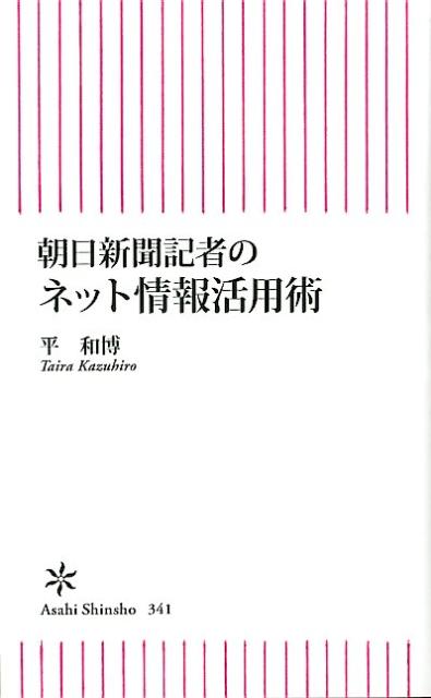 朝日新聞記者のネット情報活用術