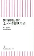 朝日新聞記者のネット情報活用術