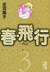 春・飛行（3）