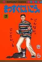 まっすぐにいこう。（7）