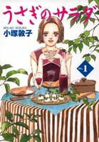 うさぎのサラダ（1）