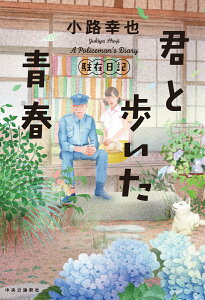 君と歩いた青春 駐在日記 （単行本） [ 小路 幸也 ]