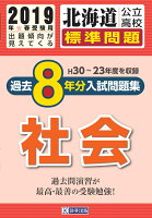 北海道公立高校過去8年分入試問題集（標準問題）社会（2019年春受験用）