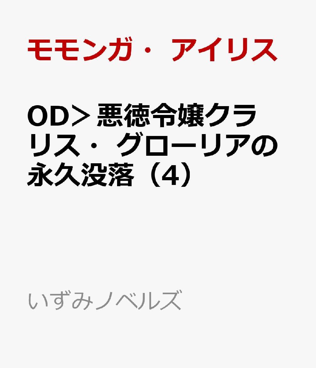 OD＞悪徳令嬢クラリス・グローリアの永久没落（4）