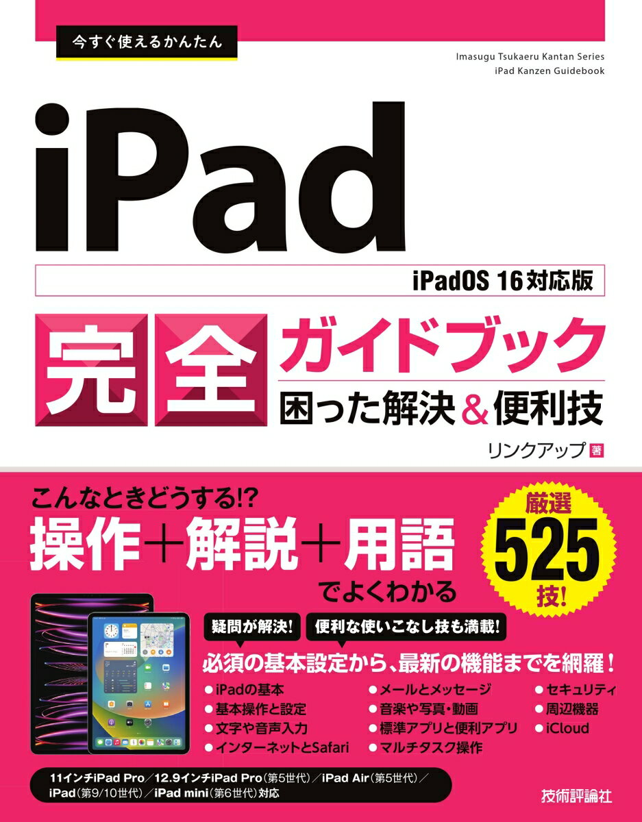 今すぐ使えるかんたん　iPad完全ガイドブック　困った解決&便利技［iPadOS 16対応版］ [ リンクアップ ]