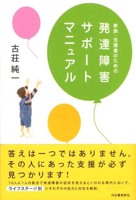 家族・支援者のための発達障害サポートマニュアル