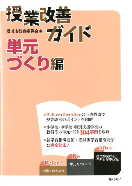 【謝恩価格本】授業改善ガイド（単元づくり編）