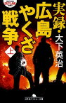 実録・広島やくざ戦争（上） （幻冬舎アウトロー文庫） [ 大下英治 ]