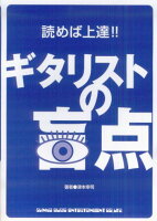 読めば上達！！ギタリストの盲点