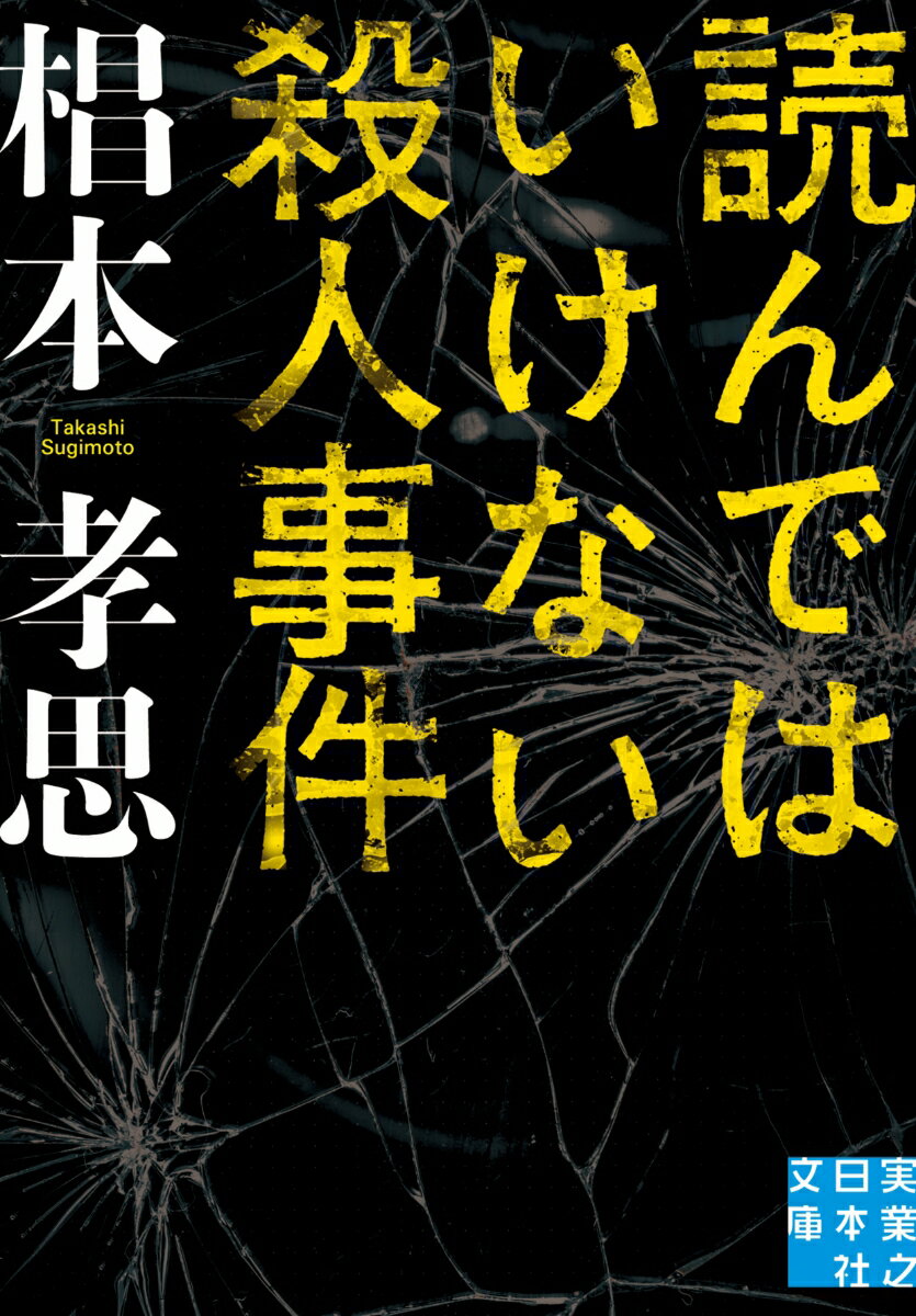 読んではいけない殺人事件