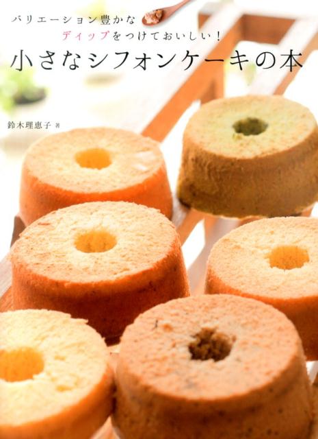 小さなシフォンケーキの本