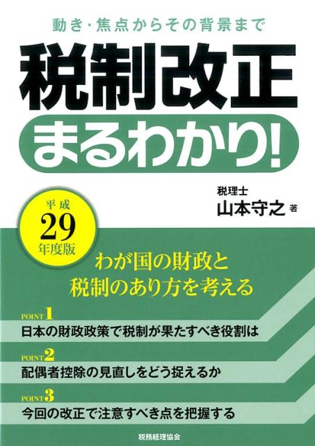 税制改正まるわかり！〔平成29年度版〕