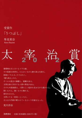 太宰治賞（2012）