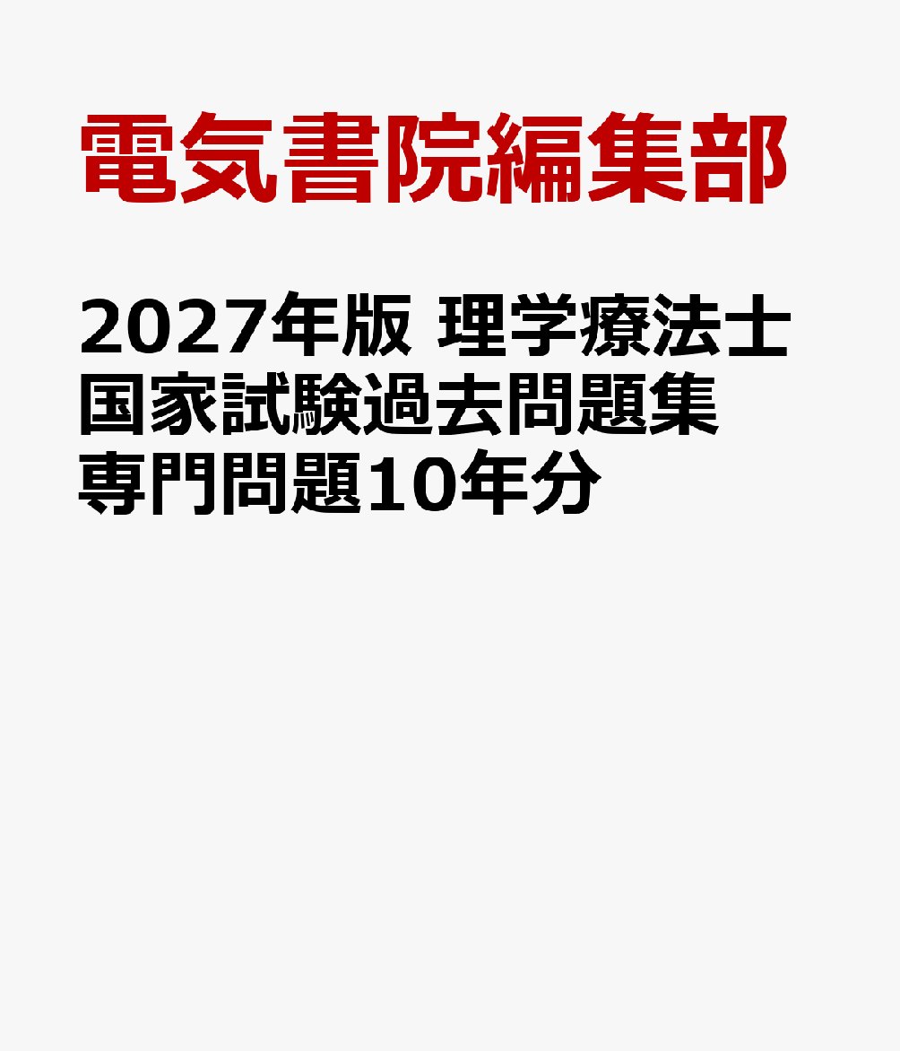 2027年版 理学療法士国家試験過去問題集 専門問題10年分