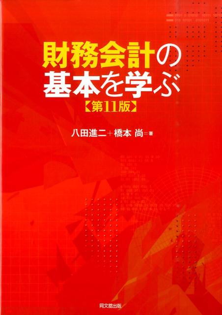 財務会計の基本を学ぶ第11版