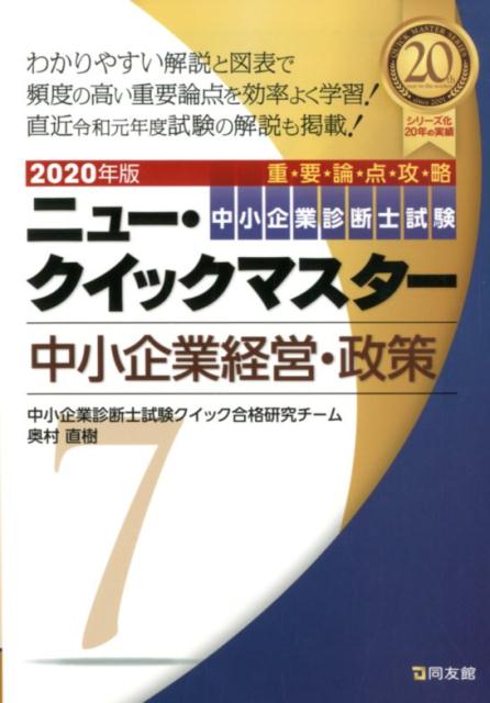 7　中小企業経営・政策 （2020年版　ニュー・クイックマスター） [ 中小企業診断士試験クイック合格研究チーム ]