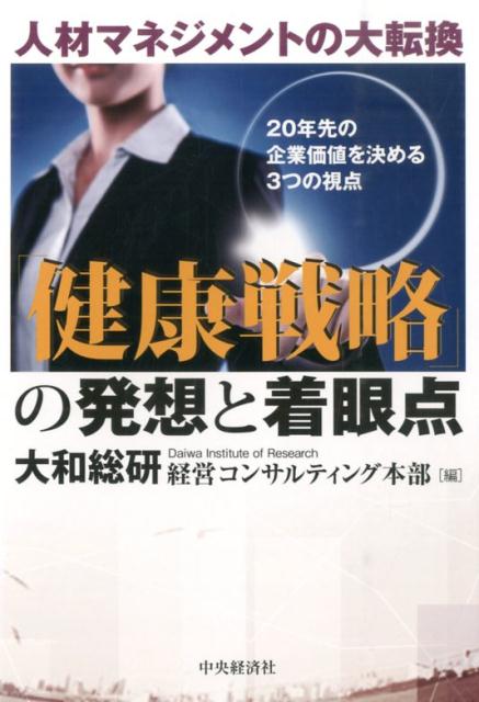 【謝恩価格本】「健康戦略」の発想と着眼点