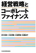 経営戦略とコーポレートファイナンス