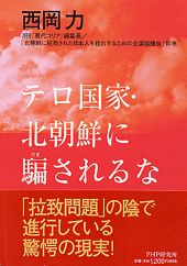 テロ国家・北朝鮮に騙されるな