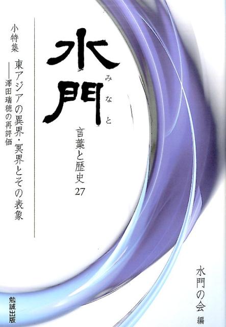 言葉と歴史 水門の会 勉誠出版ミナト ダイニジュウナナゴウ ミナトノカイ 発行年月：2016年10月31日 予約締切日：2016年10月30日 ページ数：256p サイズ：全集・双書 ISBN：9784585224419 Tungusの冥界物語ー尼山シャーマンの物語／澤田瑞穂の研究の意義ー日中比較文化研究のために『霊異記』を手掛かりとして／『日本霊異記』の異界・冥界説話をめぐる諸問題／『太平広記』鬼部における冥婚譚の諸相（先秦から隋まで）／『南総里見八犬伝』における『神相全編正義』文化四年本の受容ー犬坂毛野の観相／犬坂毛野の「賛」と「肖像」ー『南総里見八犬伝』第六輯巻頭口絵・役者絵の表象／水門の会第二回国際シンポジウム「東アジアの異界・冥界とその表象」によせて／舎人皇子への献呈歌ー植木に見る時の移ろい／古辞書の訓の幅から語義形成史を考えるー日本霊異記「窈窕」の訓と解釈を手がかりとして／梁の武帝と波羅奈国王ー『太平記』所収「囲碁説話」をめぐって／世良田東照宮蔵三十六歌仙扁額の伝来／明治期の大阪俄本／『満漢合璧西廂記』の総合的研究・その6／康熙47年刊『満文金瓶梅』繙訳底本特定の試み／『太祖武皇帝実録』における漢字音表記／『女人芸術』における望月百合子ーアナーキストとモダンガール 本 人文・思想・社会 歴史 世界史