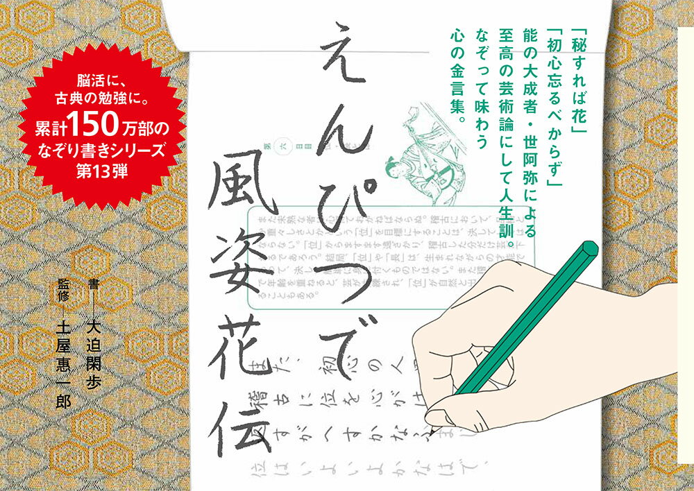 えんぴつで風姿花伝 （一般書　264） [ 大迫　閑歩 ]