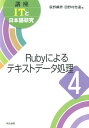 講座ITと日本語研究（4） Rubyによるテキストデータ処理 荻野綱男