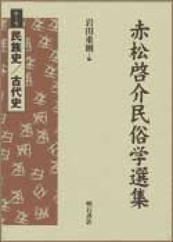 赤松啓介民俗学選集（第6巻）