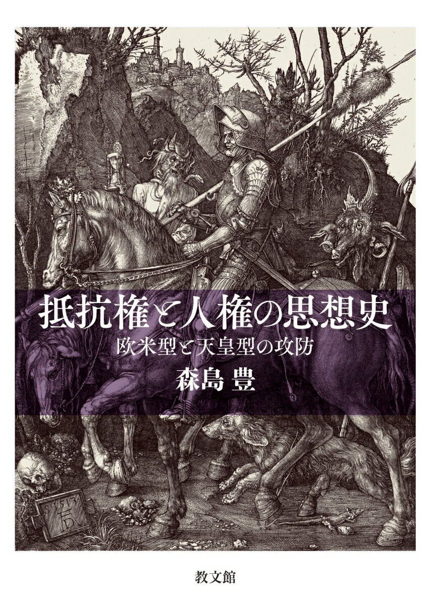 抵抗権と人権の思想史 欧米型と天皇型の攻防 [ 森島　豊 ]