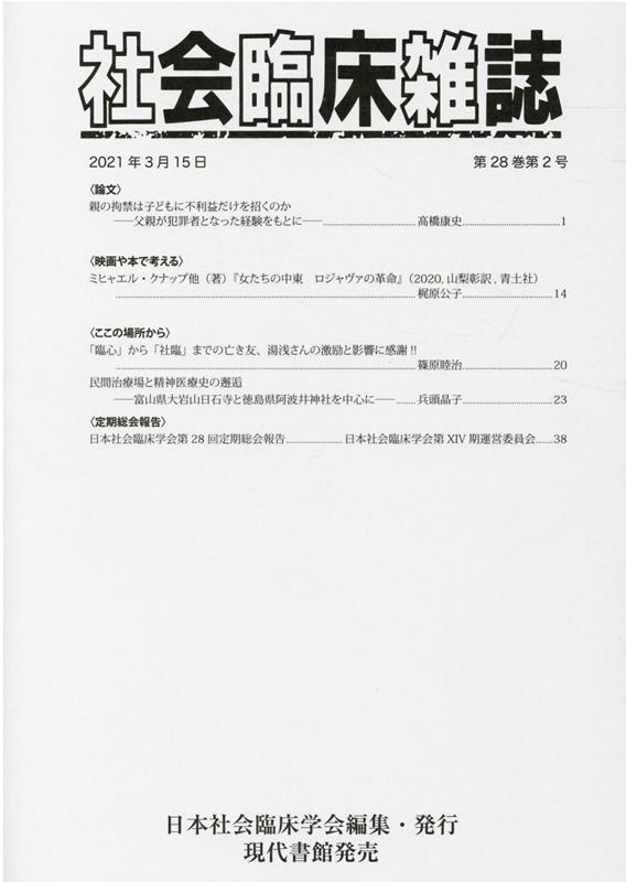 社会臨床雑誌（第28巻第2号（2021年3月）