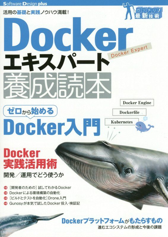 Dockerエキスパート養成読本［活用の基礎と実践ノウハウ満載！］